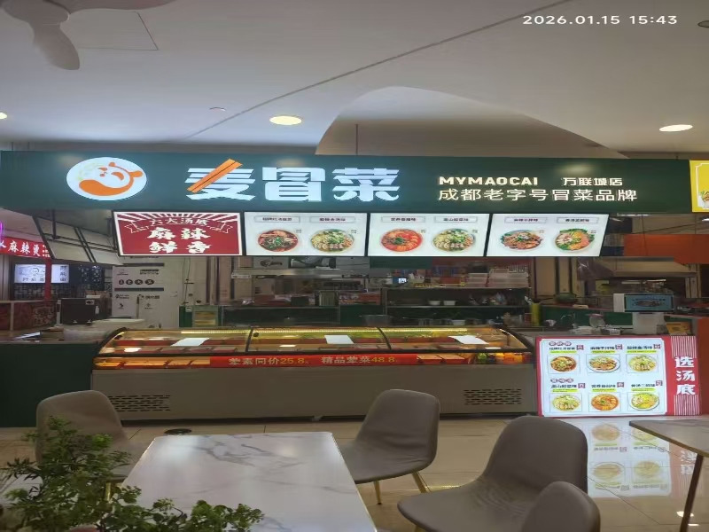 好运转(麦冒菜)嘉善万联城冒菜店转让