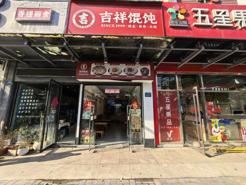 好运转（吉祥馄饨）南湖区文昌十字口拐角小吃店转让