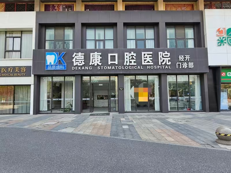 好运转(德康口腔医院)南湖区春江中心大拐角旁400㎡商铺出租