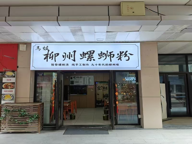 好运转(柳州螺狮粉)桐乡吾悦广场小吃店转让