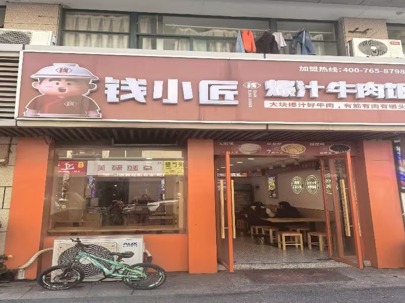 好运转（钱小匠爆汁牛肉饭）海宁长安品牌小吃店转让