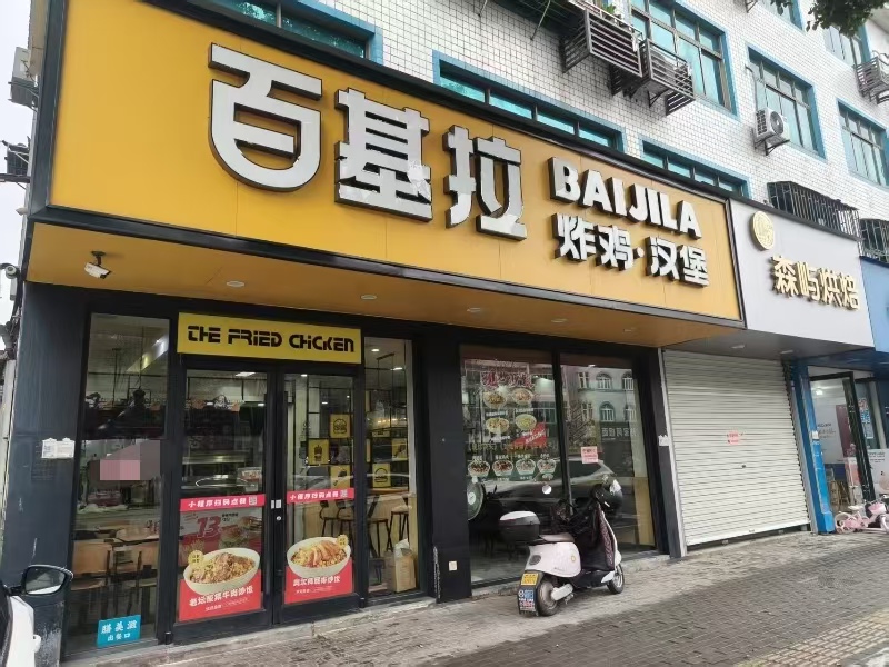好运转（百基拉炸鸡汉堡 ）桐乡品牌街炸鸡汉堡店转让
