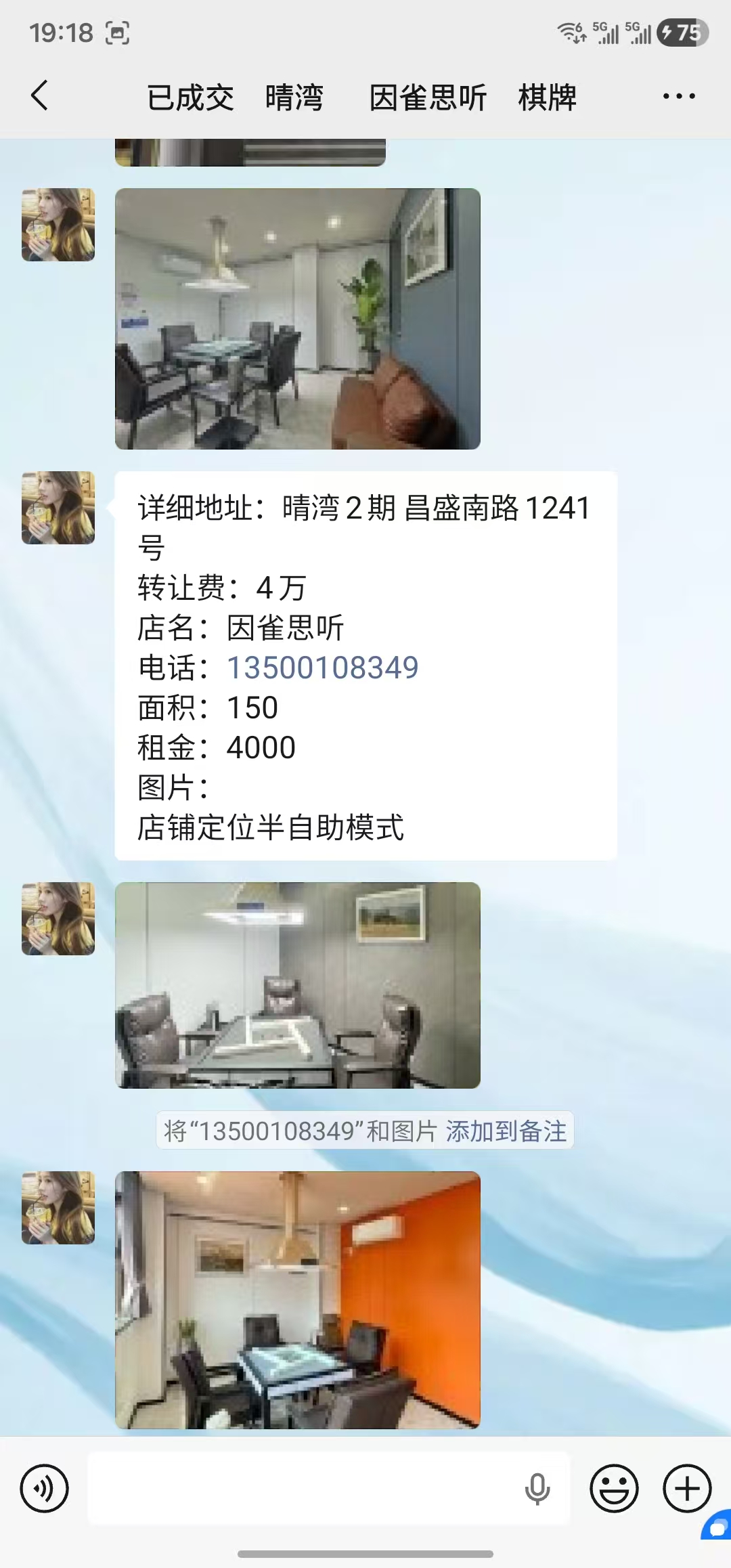 ㊗️恭喜【因雀思听棋牌室】合作15天成功转出成交，祝老板娘顺风顺水、四季发财！㊗️