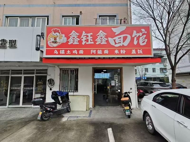 铺易转（鑫钰鑫面馆）工业区附近营业中纯一层95㎡小吃面馆转让