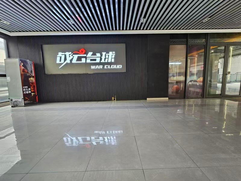 好运转（战云台球）大学城门口美食街商业中心 营业中300㎡台球厅转让