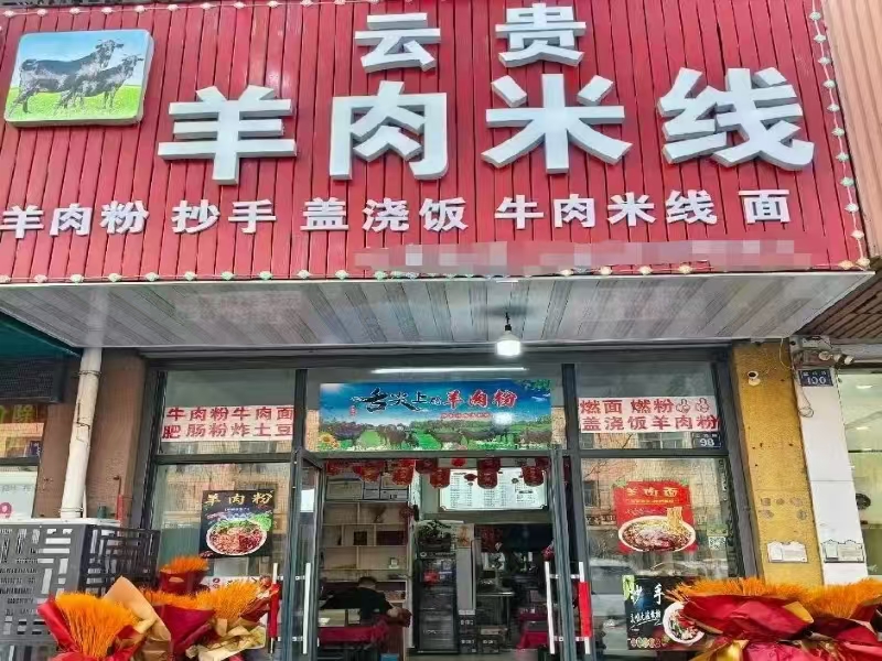好运转（云贵羊肉米线）桐乡洲泉菜场对面小吃店转让