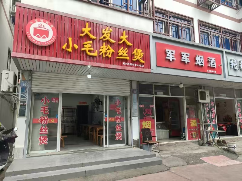 好运转（大发大小毛粉丝煲）桐乡多个工业区旁小吃店转让