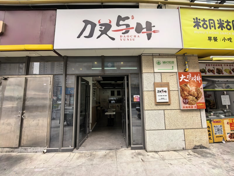 好运转（刀叉与牛）嘉兴市南湖区台升国际牛排店转让