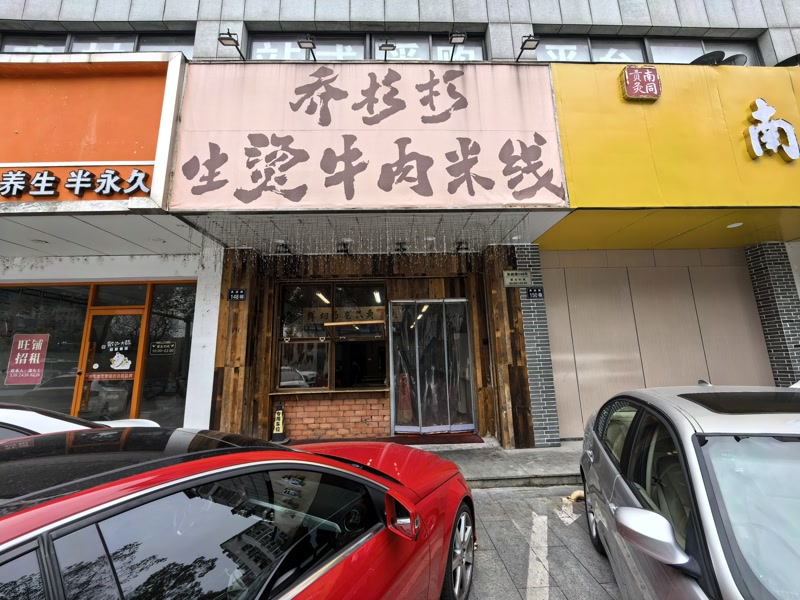 好运转（乔杉杉生烫牛肉米线）秀洲区老大润发网红米线小吃店转让