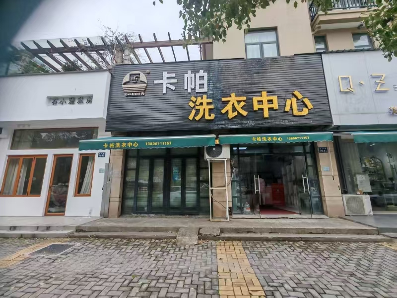 好运转(卡柏洗衣中心)成熟小区、学校洗衣店转让