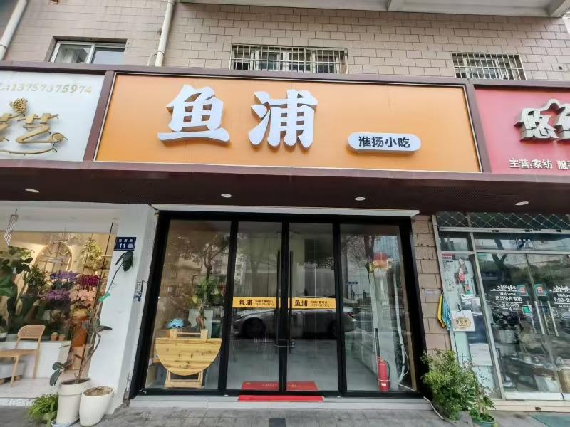 好运转(鱼浦淮阳小吃)大润发、娱乐会所、成熟小区餐饮店转让