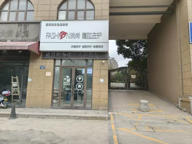好运转(洗尚精致洗护)桐乡大型高档小区门口干洗店转让