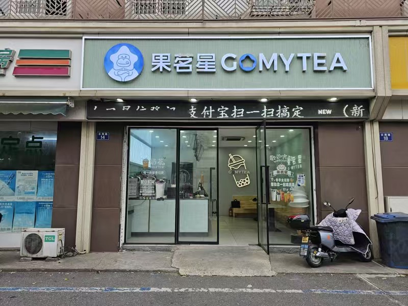 好运转（果茗星）阳海景怡南区小区门口80㎡奶茶店转让、