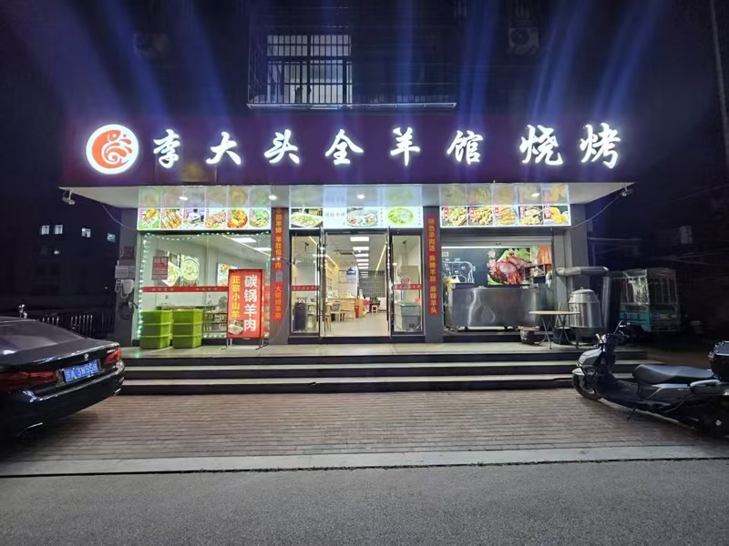 好运转（李大头全羊馆烧烤）工业厂区附近纯一层150平烧烤店转让