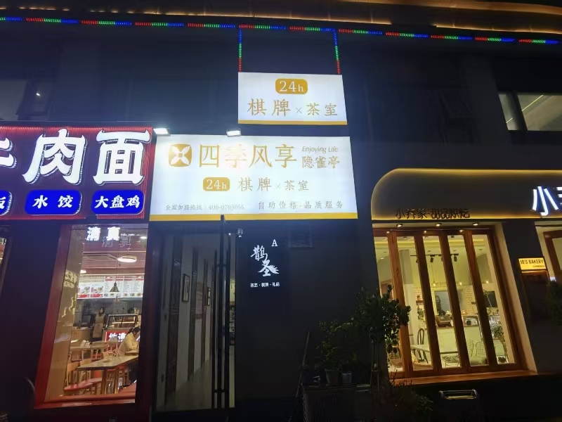 好运转（四季风享）南湖区餐饮美食一条街280㎡精装棋牌室转让、