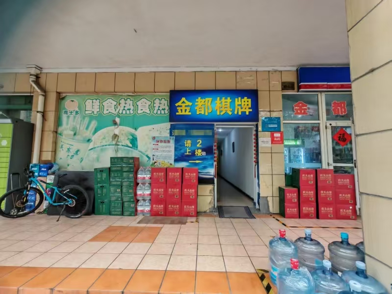 好运转（金都棋牌）大润发、写字楼、成熟小区棋牌室转让