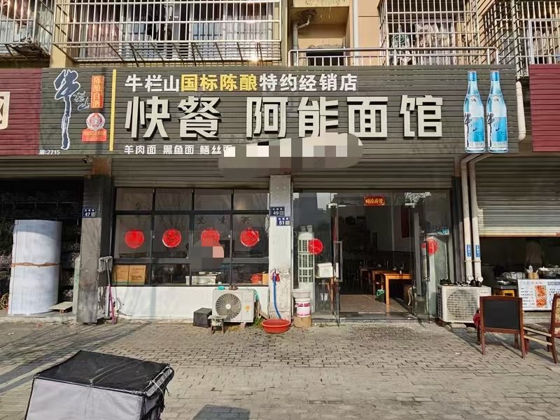 好运转(快餐.阿能面馆)小区门口、学校门口、纯一层115㎡餐饮店转让