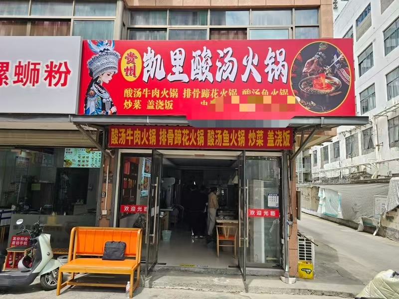 好运转(贵州凯里酸汤火锅)嘉善城区城中村小区出入口第一家餐饮小吃店转租