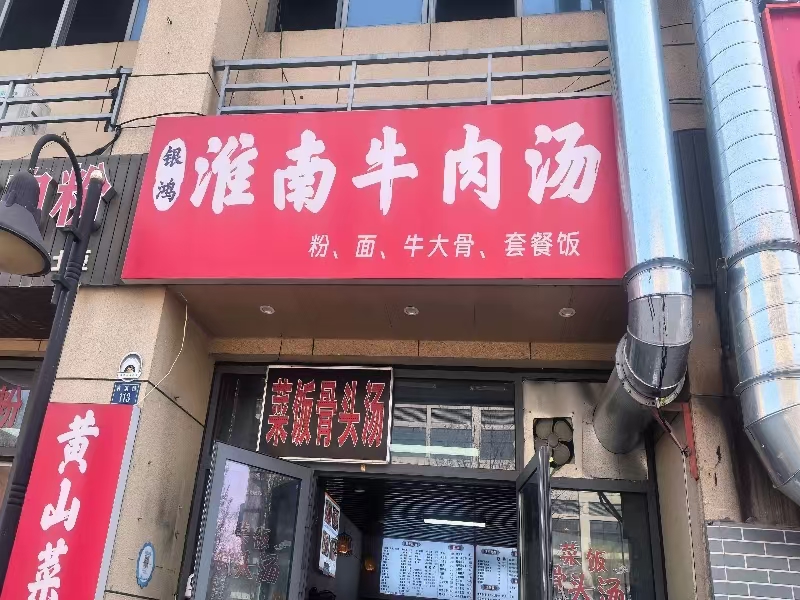 好运转（银鸿淮南牛肉汤）海宁多个工业区对面牛肉汤店转让