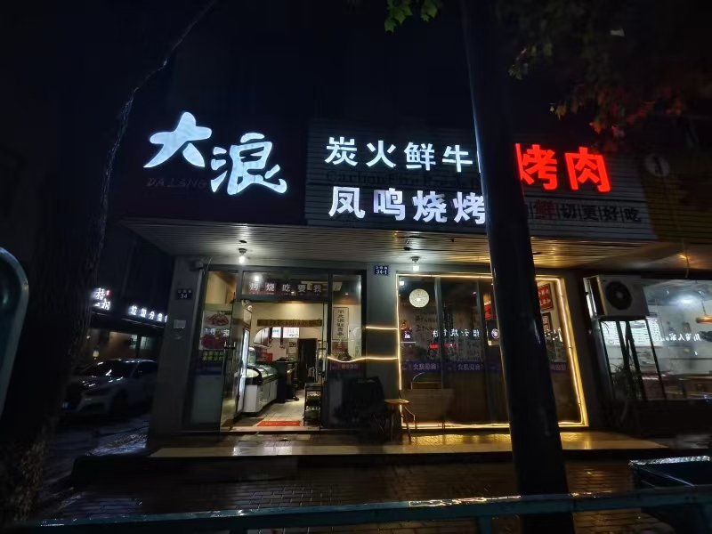 好运转(大浪炭火鲜牛肉烤肉烧烤)桐乡市中心餐饮店转让