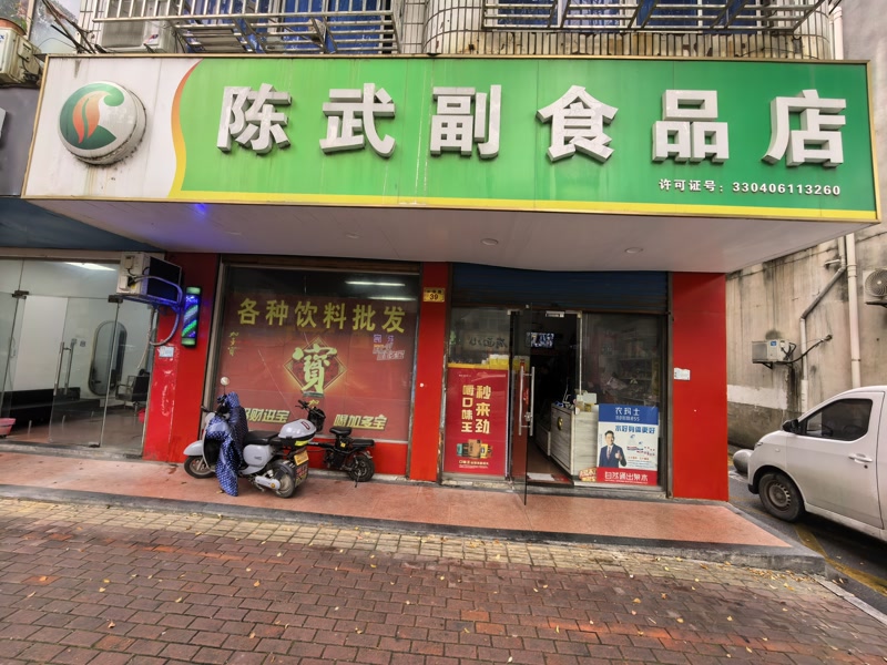 好运转(陈武副食品)桐乡市公园路附近独家超市转让