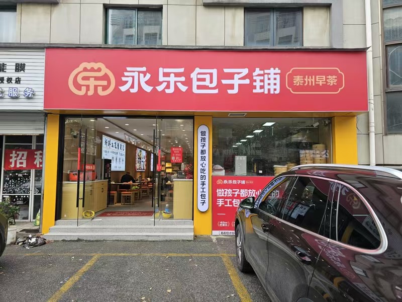 好运转（永乐包子铺）嘉兴知名&lsquo;友谊街&rsquo;纯一层100㎡.早餐小吃店转让&nbsp;