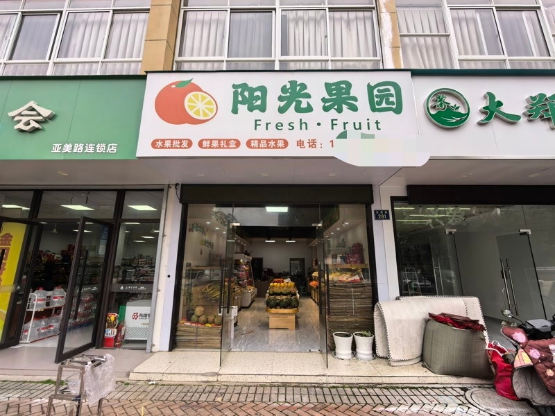 好运转（阳光果园）南湖区双小区门口水果店转让