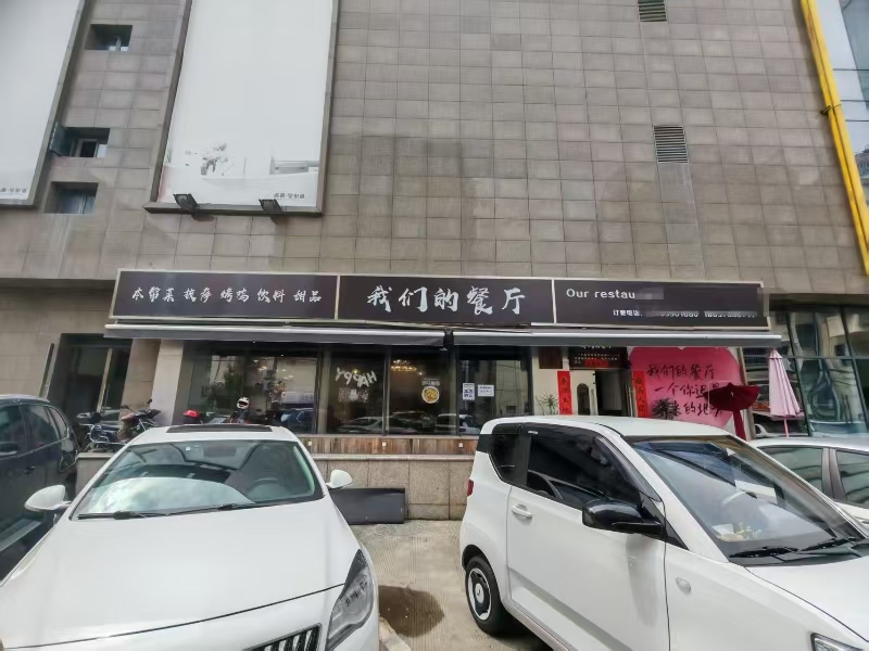 好运转(我们的餐厅)成熟小区、医院、商场餐饮店转让