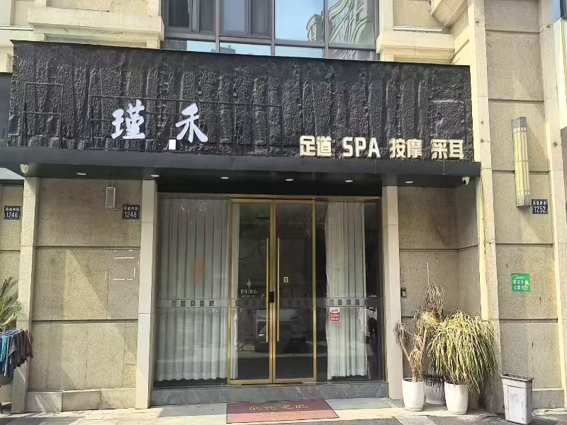 好运转（瑾禾养生馆）昌盛南路多个小区，职业学校周围居民聚集地，商圈自带流量，230㎡美容养生馆空店转让、