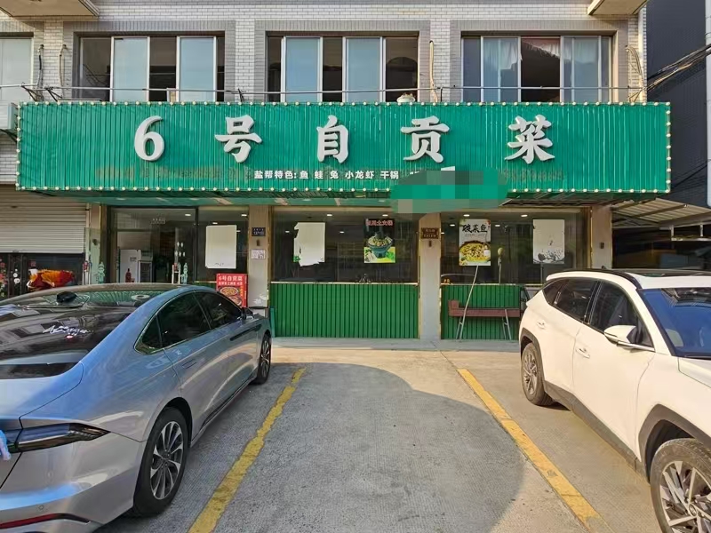 好运转（6号自贡菜）桐乡蕞大小区文华小区川菜馆餐饮店急转