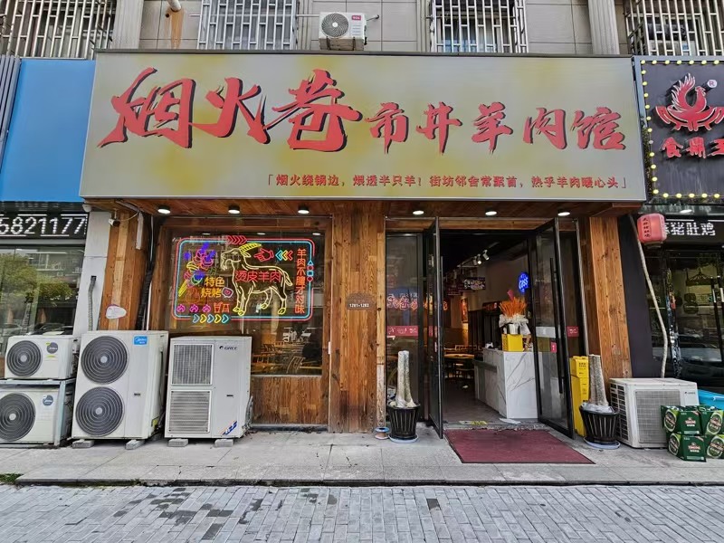 好运转（烟火巷.市井羊肉馆）工业重镇.凯旋路主街纯一层200㎡餐饮店转让