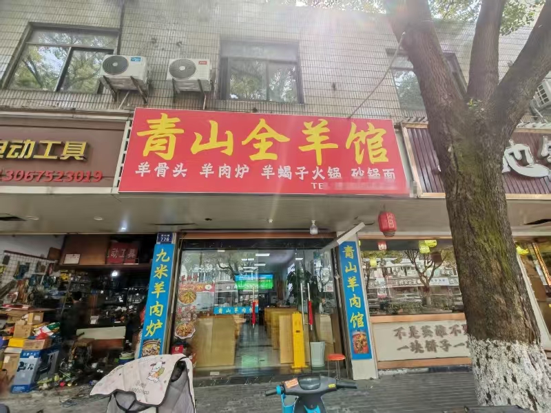 好运转（青山全羊馆）友谊街、成熟小区、美食街娱乐会所餐饮店转让