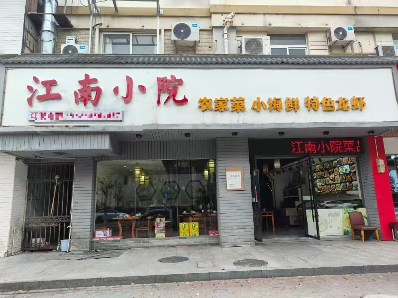 好运转(江南小院)南湖区文桥路220㎡8年老店餐饮店转让