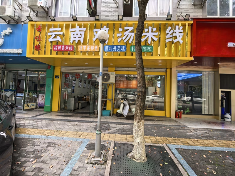 好运转（云南鸡汤米线）桐乡市小蜜蜂米线店2万急转