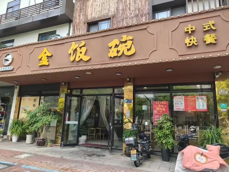 好运转(金饭碗快餐店)濮院中兴路快餐店转让