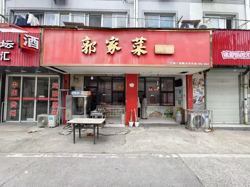 好运转（郭家菜熟食）城中村 纯一层80㎡、开了6年的熟食店转让
