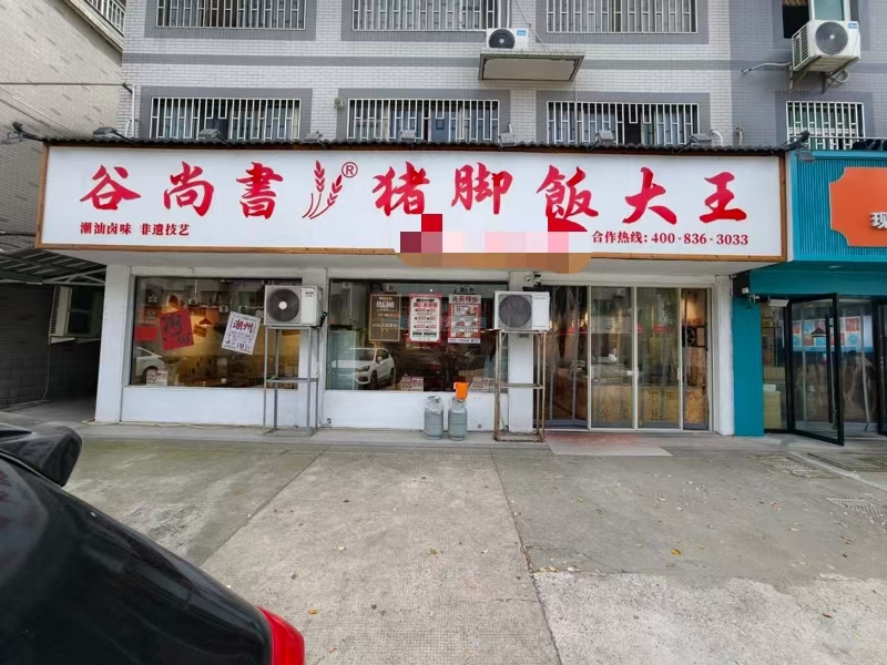 好运转(猪脚饭大王)桐乡蕞大小区文华小区纯一层150㎡餐饮店急转