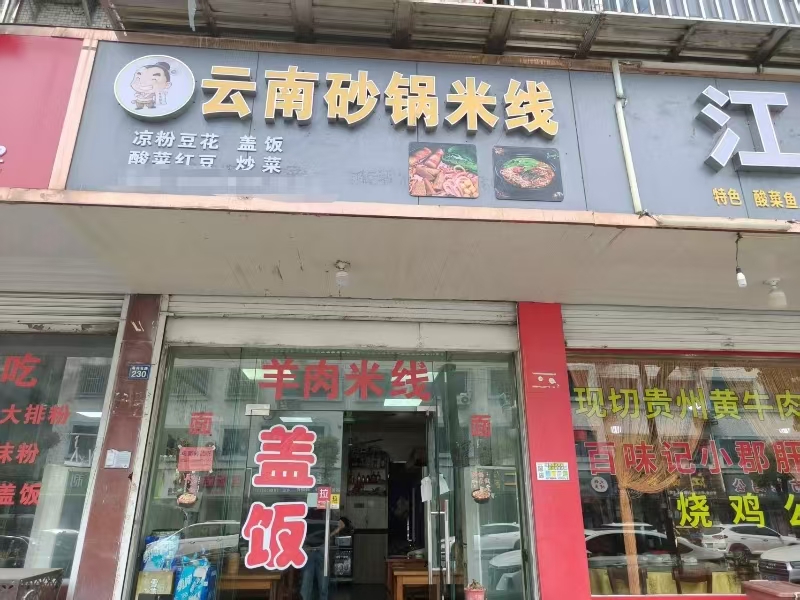 好运转(云南砂锅米线)桐乡商业街米线店1.5万转让