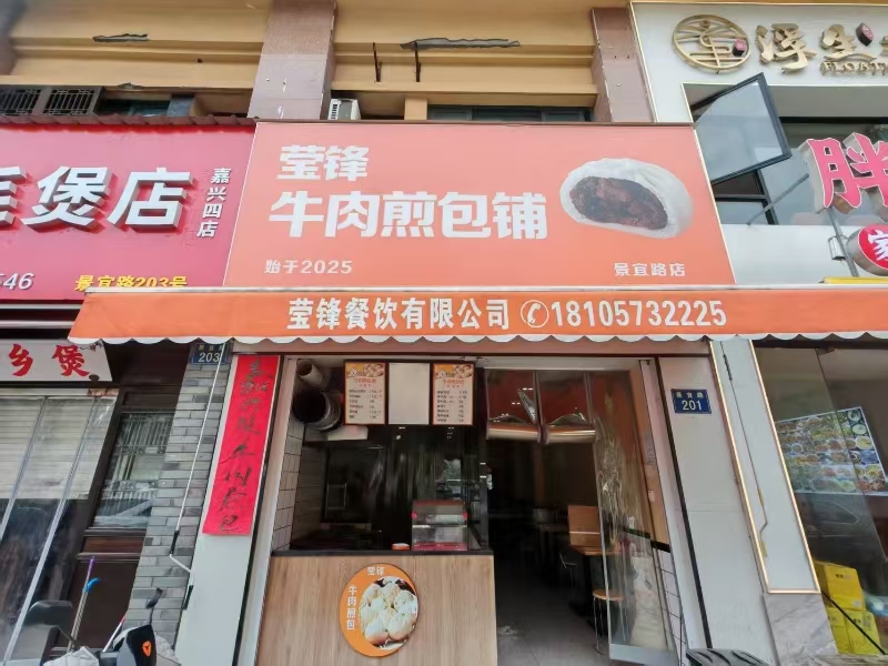 好运转（莹锋牛肉煎包）成熟小区、学校、美食街早餐店转让