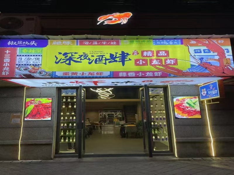 好运转(深夜酒肆精品小龙虾)海宁市中心年租2.5万餐饮店转让