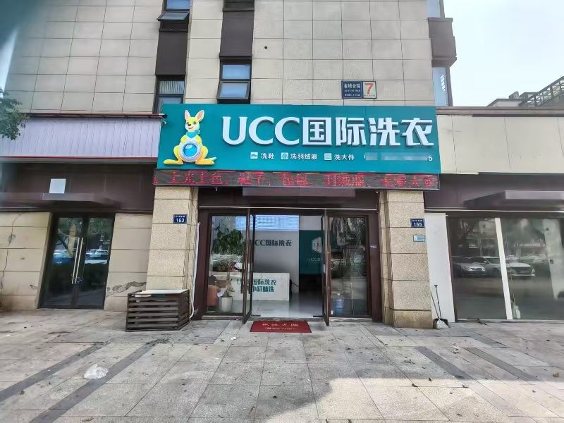 好运转（UCC国际洗衣）成熟小区、工业园区、商业街干洗店转让