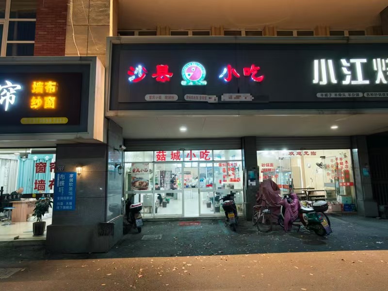 好运转(沙县小吃)开了5年的沙县小吃店转让、上下两层130㎡