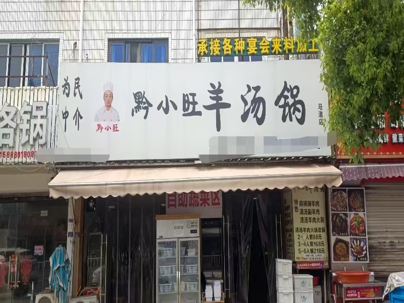 好运转（黔小旺羊肉馆）宁波余姚拐角旁羊肉馆店转让