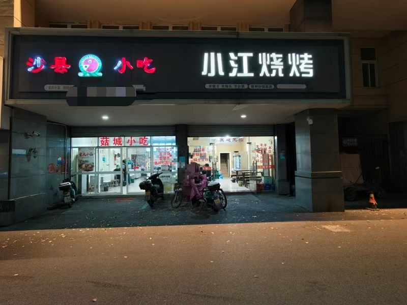好运转(沙县小吃)开了5年的沙县小吃店转让、上下两层130㎡