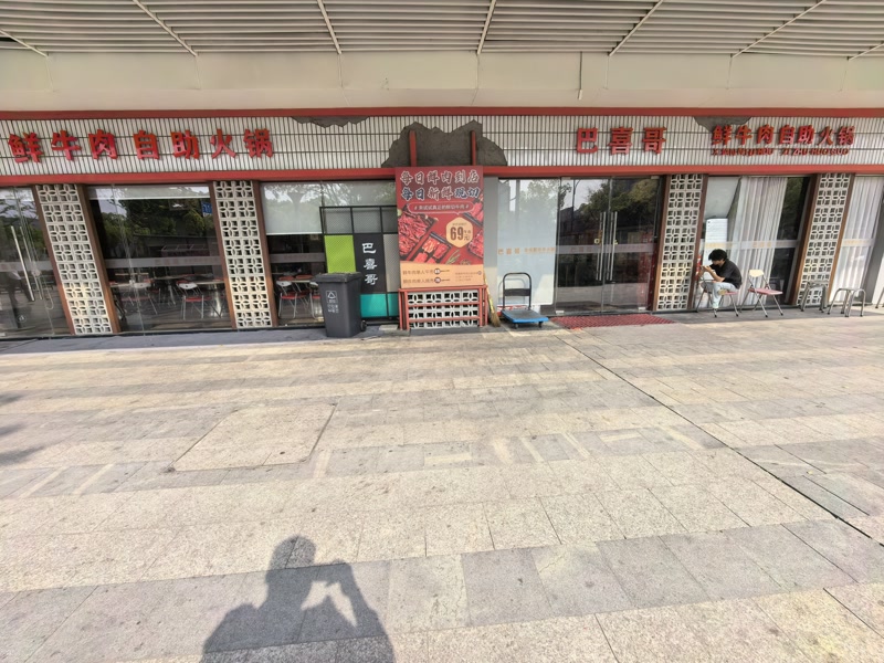 好运转(巴喜哥牛肉火锅)平湖市嘉荟城纯一层220平火锅店转让