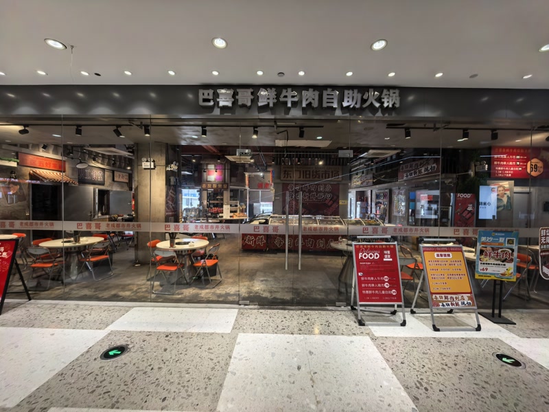 好运转(巴喜哥牛肉火锅)平湖市嘉荟城纯一层220平火锅店转让