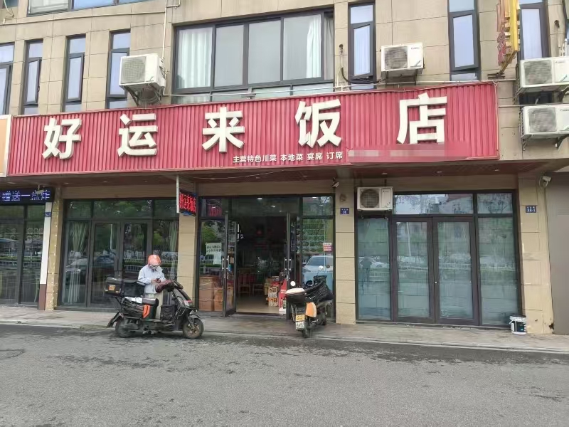 好运转（好运来饭店）海宁马桥经营多年餐饮店转让