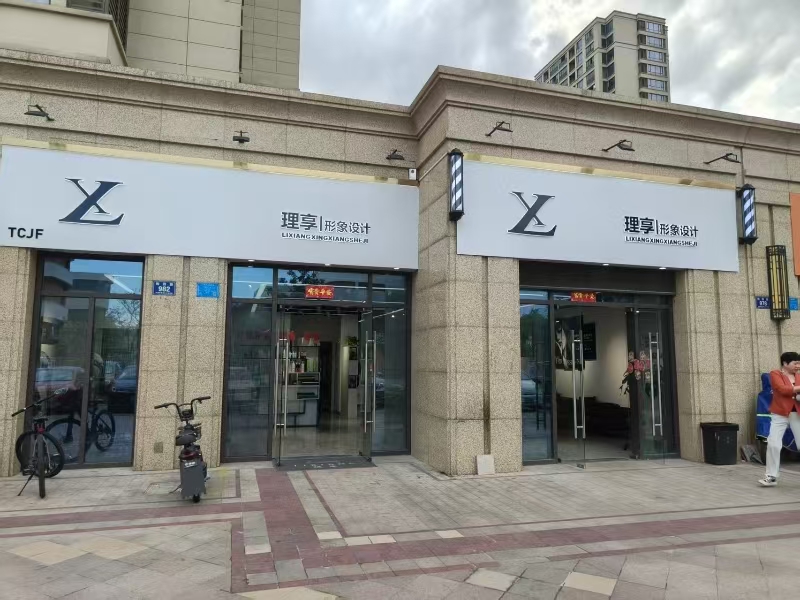 好运转（理享造型）平湖小区门口第三家理发店转让