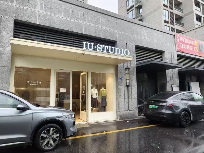 好运转（IU STUDIO）海宁长安小区大门口空店转