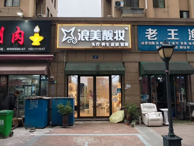好运转(浪美靓妆)毛衫工业重镇开了7年的美容店转让